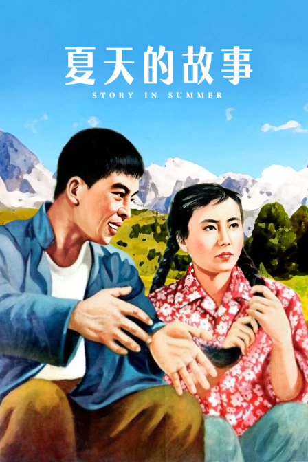 夏天的故事