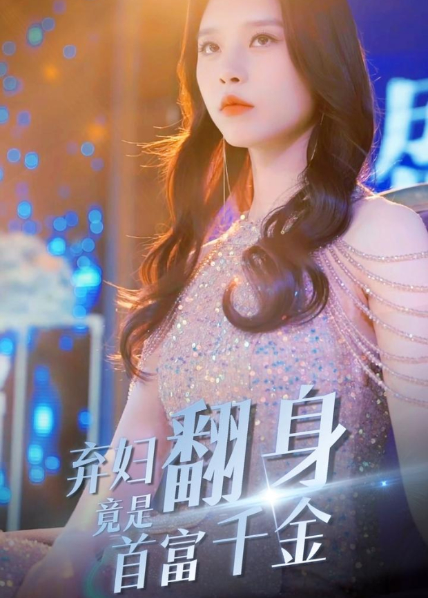 弃妇翻身竟是首富千金