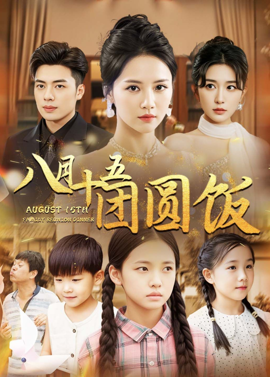 八月十五团圆饭