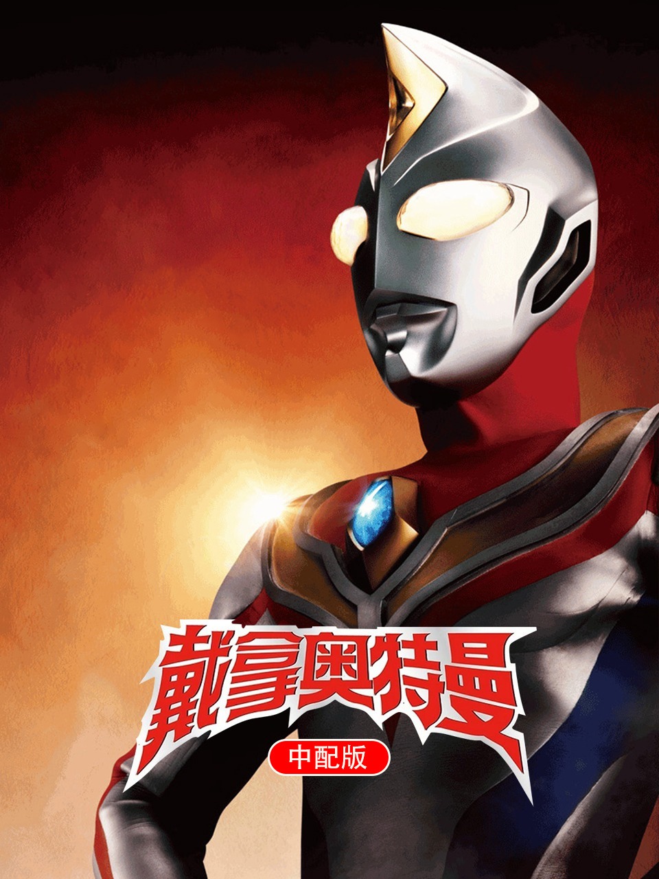 戴拿奥特曼 中配版