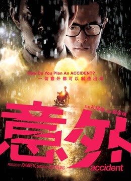 意外 粤语版