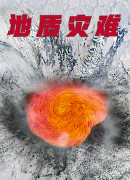 地质灾难 普通话