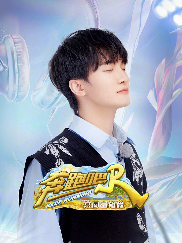 奔跑吧共同富裕篇