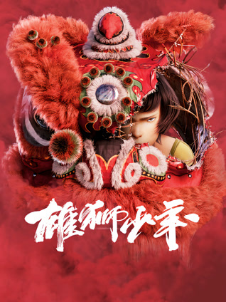 雄狮少年 粤语版
