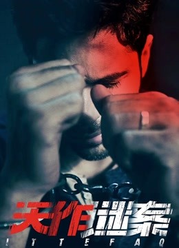 天作谜案 普通话