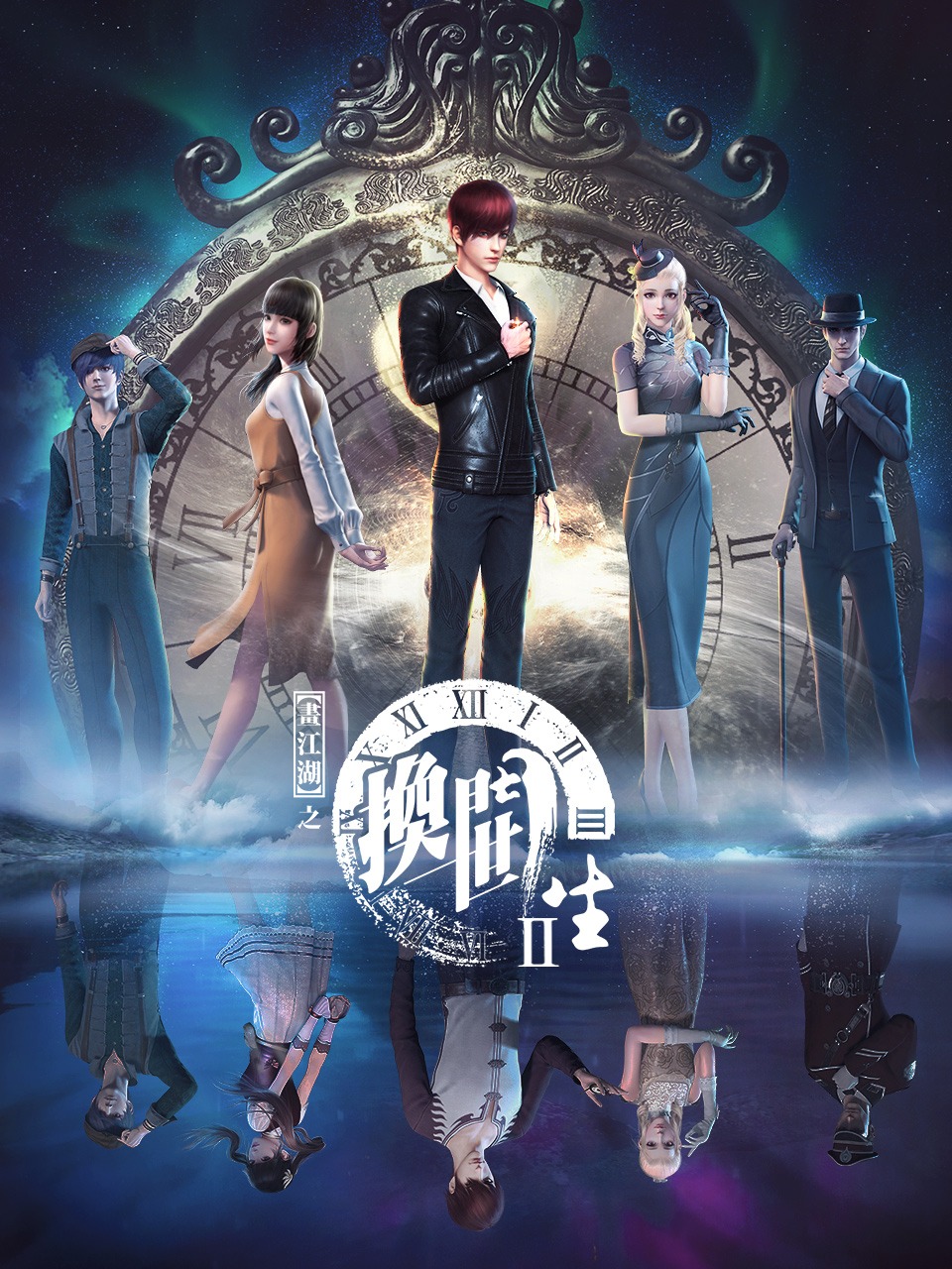 画江湖之换世门生