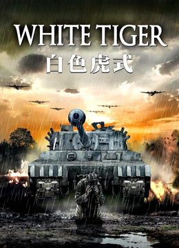 白色虎式 普通话