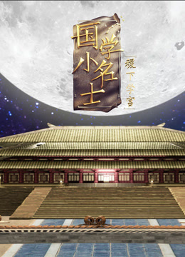 国学小名士 第五季之稷下学宫