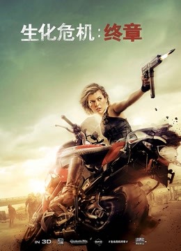生化危机：终章 普通话
