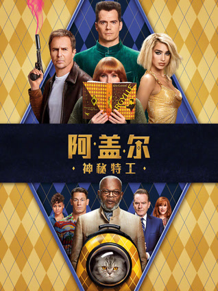 阿盖尔：神秘特工 普通话