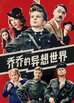 乔乔的异想世界