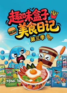 趣味盒子美食日记  第三季
