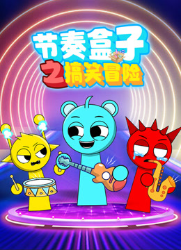 节奏盒子之搞笑冒险