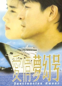 爱情梦幻号 粤语版