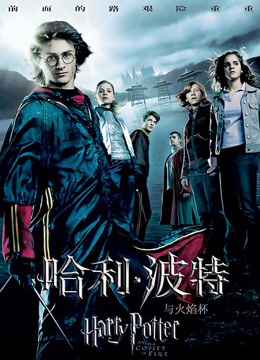 哈利波特4：火焰杯