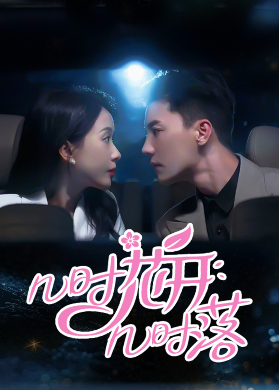 几时花开几时落