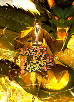 功高震主要杀我，起兵造反你哭啥 动态漫画