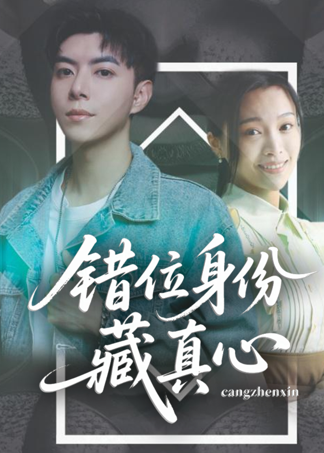 错位身份藏真心