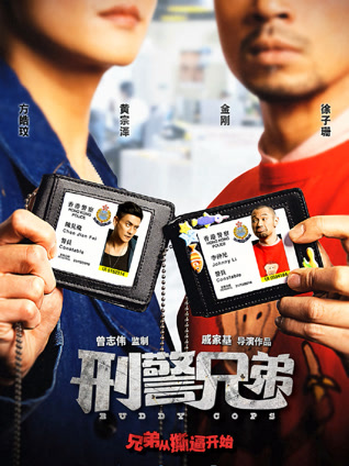 刑警兄弟 粤语版