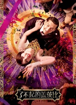 了不起的盖茨比 普通话