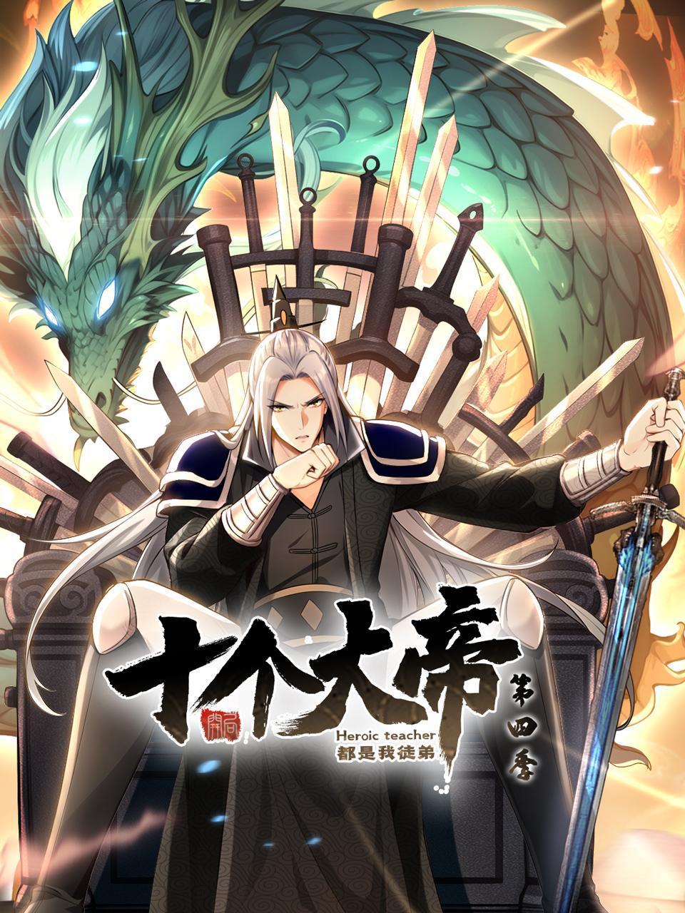 开局十个大帝都是我徒弟 第四季