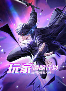 玩家清除计划！当异变降临人间 动态漫画