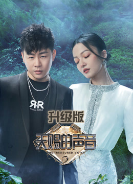 天赐的声音 第二季升级版