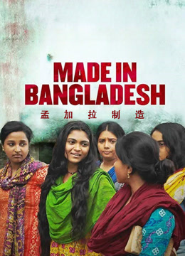 孟加拉制造
