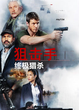 狙击手：终极猎杀 普通话