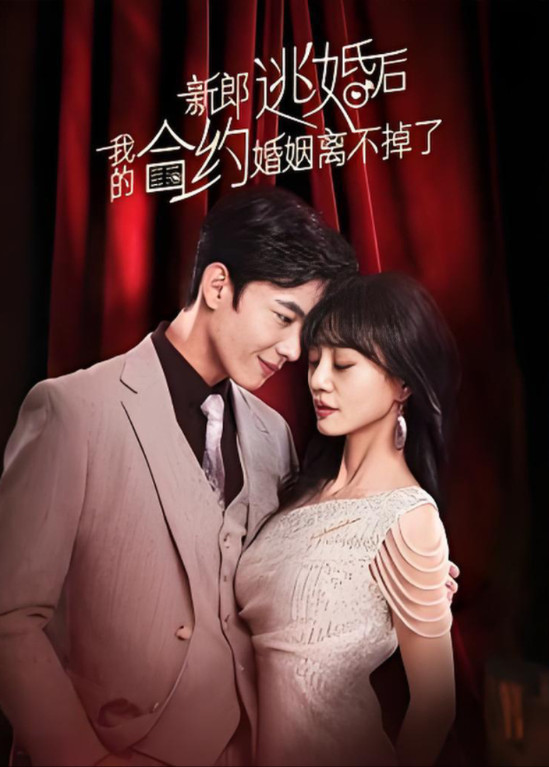 新郎逃婚后，我的合约婚姻离不掉了