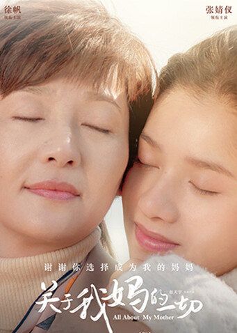 关于我妈的一切