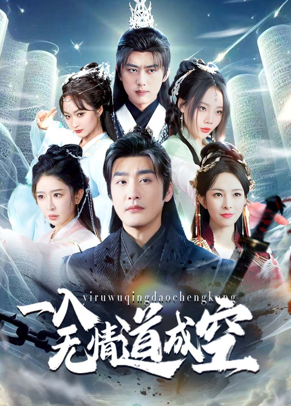 一入无情道成空