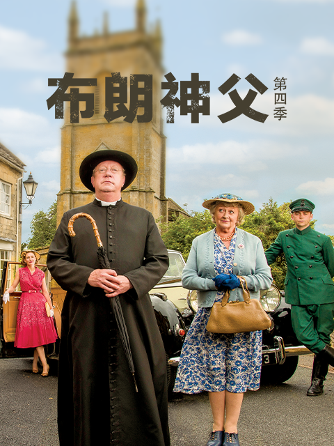 布朗神父 第四季