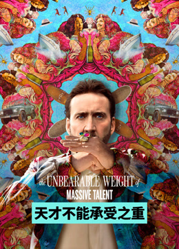 天才不能承受之重 普通话