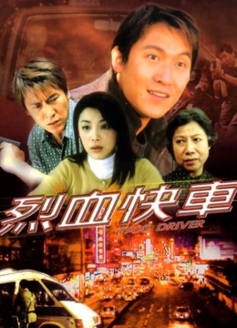 烈血快车 粤语版