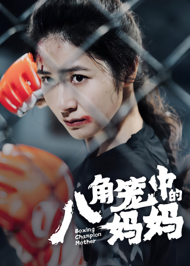 八角笼中的妈妈