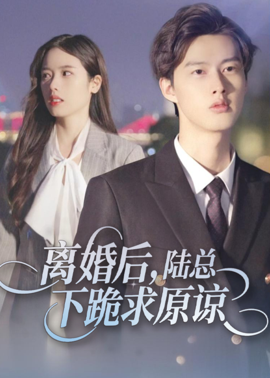 离婚后，陆总下跪求原谅