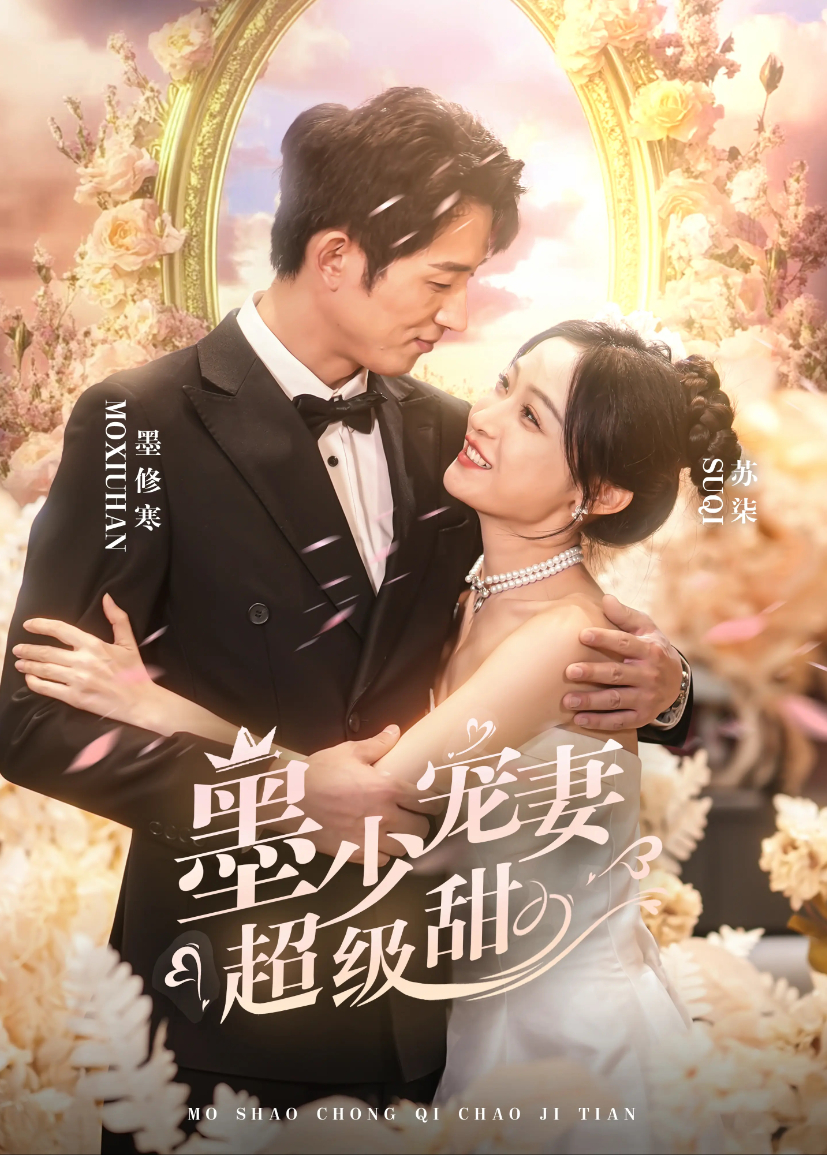 墨少宠妻超级甜