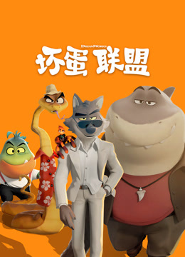 坏蛋联盟 普通话