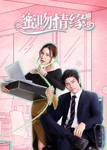 蜜吻情缘 普通话