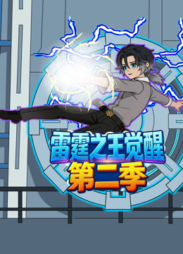 雷霆之王觉醒 第二季