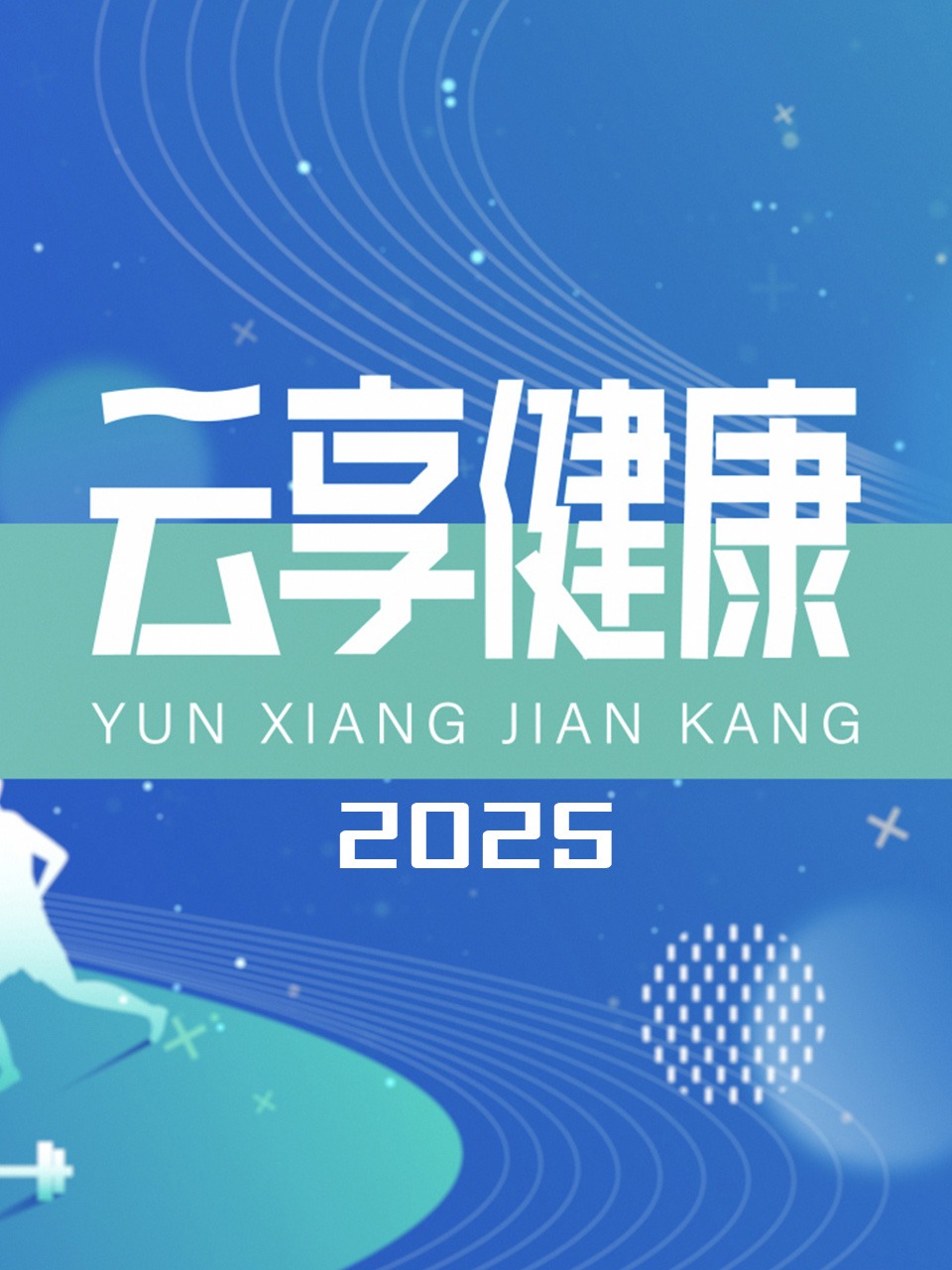 云享健康 2025