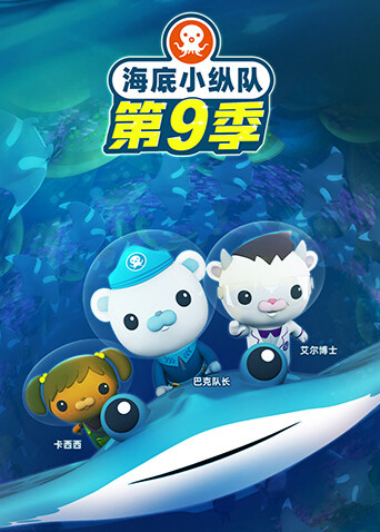 海底小纵队 第九季