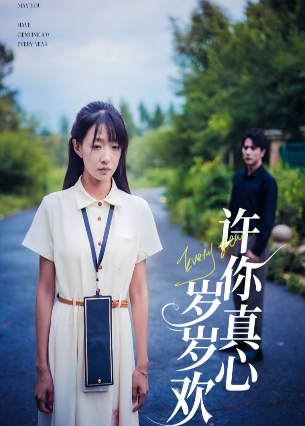 许你真心岁岁欢