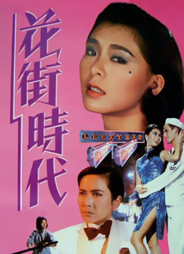 花街时代 粤语版