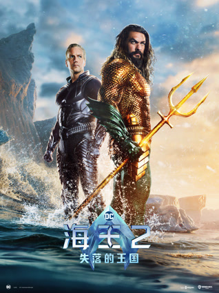 海王2：失落的王国 普通话