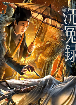 新洗冤录 粤语版