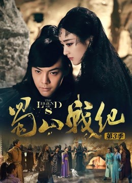 蜀山战纪 第三季