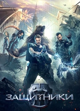 守护者：世纪战元 普通话