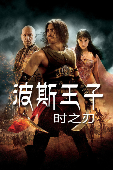 波斯王子：时之刃